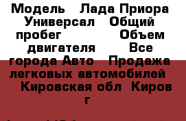  › Модель ­ Лада Приора Универсал › Общий пробег ­ 26 000 › Объем двигателя ­ 2 - Все города Авто » Продажа легковых автомобилей   . Кировская обл.,Киров г.